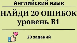 Найди 20 ошибок. Английский язык. Уровень B1. Простой английский.