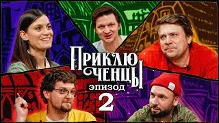 Приключенцы | Эпизод 2 (Бабъяк, Ильин, Маркова, Пташенчук, Тихомиров)