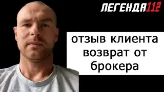 Легенда 112 отзыв клиента по возврату денег || Юридическая помощь компании