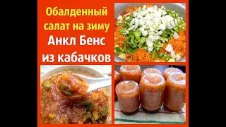 Анкл Бенс из кабачков.Обалденно вкусный салат на зиму.