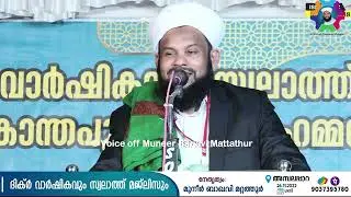 മുനീർ ബാഖവി ഉസ്താദിന്റെ ഏറ്റവും പുതിയ പ്രഭാഷണം | Muneer Baqavi Mattathur