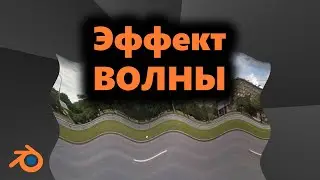 Эффект волны в Blender / Модификатор волна (Wave Effect)