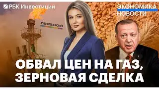 Прогноз по ВВП России ухудшили/ Новые предложения Турции по зерновой сделке/ Цены на газ обвалились