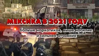 [ЧТП] | ЧТО ТАМ ПРОИСХОДИТ? | Мексика – 2021 год: больше наркотиков, выше насилие и сильнее отчаяние