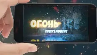 ОГОНЬ ICE