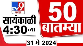 Superfast 50 | सुपरफास्ट 50 | 4.30 PM | 31 May 2024 | Marathi News