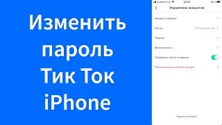 Как изменить пароль Тик Ток iPhone (TikTok)