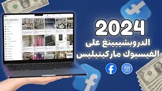 دروبشيبينغ على الفيسبوك ماركيت بليس | الربح من الانترنت