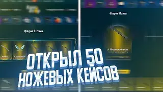 ОТКРЫЛ 50 НОЖЕВЫХ КЕЙСОВ В КСГО | ОТКРЫЛ 50 ФАРМ НОЖЕЙ | CS:GO