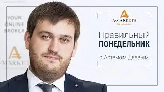 Вебинар «Правильный понедельник» с Артемом Деевым. 11.09.2017