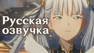 Русская озвучка | Короткометражка Цзиньси «AS FATE HAS DECREED» | Wuthering Waves