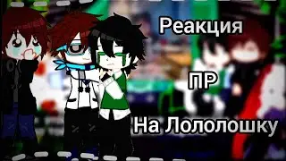Реакция Последней Реальности на Ло [ JDH, Ло, Джодах, Ричард и Дилан ]