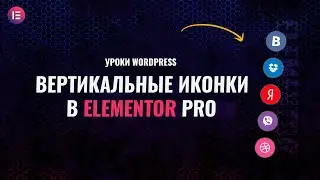 Как сделать вертикальные иконки социальных сетей в Elementor Pro