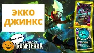 ⌚ЖДЁШЬ CONVERGENCE? У МЕНЯ ЕСТЬ КОЛОДА ДЛЯ ТЕБЯ! | (6-3) ЭККО ДЖИНКС | Legends of Runeterra