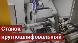 Станок круглошлифовальный с ЧПУ модели ОШ-540Ф3