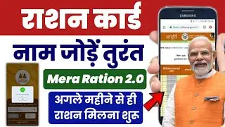Mera Ration 2.0 App se Ration Card me Naam Kaise Jode। Ration Card me New Member Kaise Jode Online