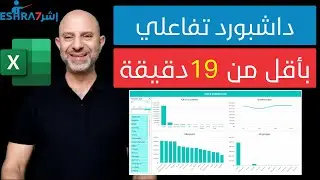 بناء داشبورد تفاعلي في الإكسل بأقل من 20 دقيقة Build Excel Interactive Dashboard