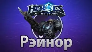 Heroes of the Storm - Гайд по Джеймсу Рейнору