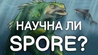 НАУЧНА ЛИ SPORE?