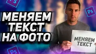 КАК ИЗМЕНИТЬ ТЕКСТ НА КАРТИНКЕ В ФОТОШОПЕ / КАК ПОМЕНЯТЬ ТЕКСТ НА ФОТО В PHOTOSHOP