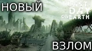 НОВЫЙ МЕГА ВЗЛОМ Last Day on Earth 1.6.5! БЕСКОНЕЧНЫЕ МОНЕТЫ! БЕСКОНЕЧНЫЕ РЕСУРСЫ!