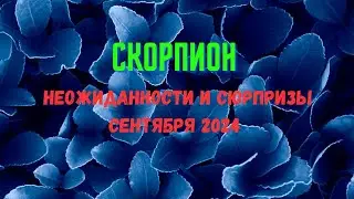 СКОРПИОН♏ПАСЬЯНС НЕОЖИДАННОСТИ И СЮРПРИЗЫ СЕНТЯБРЯ 2024🔴Rasklad Tarò Ispirazione