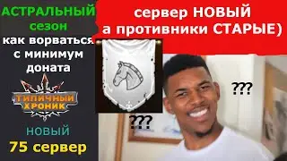 Астральный сезон. Новый сервер. Создаю гильдию и боремся за топ1. Хроники Хаоса / Hero Wars