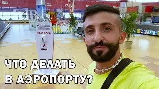 Что делать в аэропорту? Прилет в Египет 2024