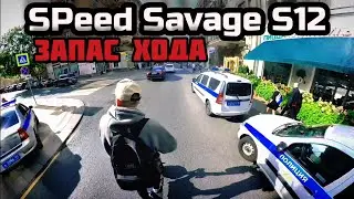 SPeed Savage S12 | Запас хода на одном заряде. Максимальный пробег