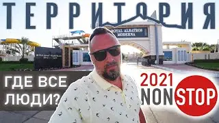 ЕГИПЕТ 2021/ROYAL ALBATROS MODERNA 5*/НОН-СТОП ВСЯ ТЕРРИТОРИЯ ОДНОГО ИЗ ЛУЧШИХ ОТЕЛЕЙ ШАРМ-ЭЛЬ-ШЕЙХА