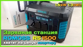 📦 Зарядная станция Romoss THUNDER RS1500 🔌 - Отключение электричества больше не страшно!