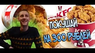 ПОКУШАЙ НА 300 . ЗАКУП В KFC