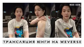 [RUS SUB] [РУС САБ] WEVERSE LIVE Трансляция Шуги | 06.08.2023