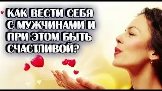 Секрет для женщин/Как вести себя с мужчинами и при этом быть счастливой