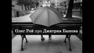 Олег Рой про Дмитрия Быкова