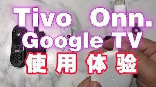 Google TV、Tivo stream 4K、ONN stream 4k三款电视盒子使用体验！