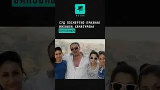 Суд посмертно признал Михаила Хачатуряна виновным #новости #поток #хачатурян #михаилхачатурян #абьюз