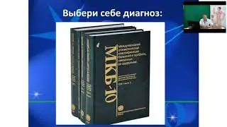 Вебинар: Хрономедицина. Культура здоровья. МКБ-10, МКФ, 