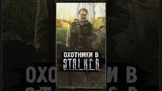 ОХОТНИКИ В S.T.A.L.K.E.R. 