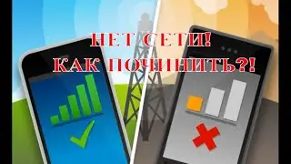 Нет сети. Как отремонтировать телефон который не видит сеть. Что делать если телефон не ловит сеть.