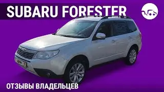 Subaru Forester - отзывы владельцев