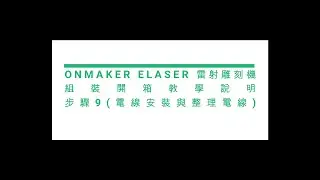 ★B04E02★步驟9電線安裝與整線