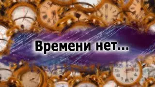 Время - как точка пространства...