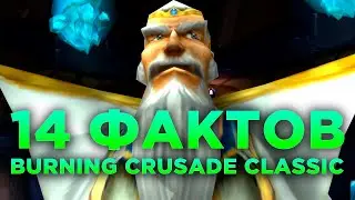 14 Фактов, Которые Вам Не Нужно Знать о Burning Crusade Classic