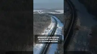 Названа итоговая цена проезда по трассе М-12 Казань-Москва 
