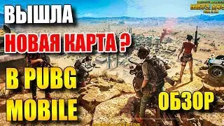 НОВАЯ КАРТА В PUBG MOBILE. ПУСТЫНЯ- MIRAMAR