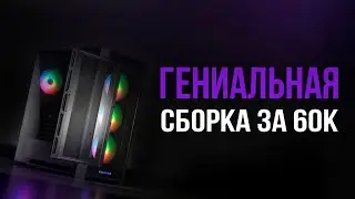 Топовая игровая сборка за 60к(65) рублей.