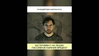 Эксперимент на ЛЮДЯХ. Пассивное ПАРЕНИЕ ВРЕДНО? Полный ролик в комментариях! 