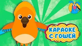 КОРМУШКА ♫ КАРАОКЕ ДЛЯ МАЛЮТКИ ♫ В ГОСТЯХ У ГОШИ ♫ ПОЁМ ВМЕСТЕ 0+
