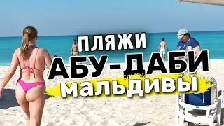 ЛУЧШИЕ ПЛЯЖИ АБУ-ДАБИ | НЕ ХУЖЕ МАЛЬДИВ | БЕЛОСНЕЖНЫЙ ПЛЯЖ - Саадият saadiyat beach | День четвертый